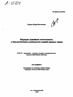 ПОРОДНО-ЛИНЕЙНАЯ СОЧЕТАЕМОСТЬ И БИОЛОГИЧЕСКИЕ ОСОБЕННОСТИ СВИНЕЙ МЯСНЫХ ТИПОВ - тема автореферата по сельскому хозяйству, скачайте бесплатно автореферат диссертации