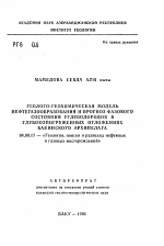 Геолого-геохимическая модель нефтегазообразования и прогноз фазового состояния углеводородов в глубокопогруженных отложениях Бакинского архипелага - тема автореферата по геологии, скачайте бесплатно автореферат диссертации