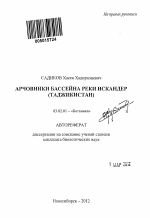 Арчовники бассейна реки Искандер - тема автореферата по биологии, скачайте бесплатно автореферат диссертации