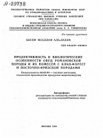 ПРОДУКТИВНОСТЬ И БИОЛОГИЧЕСКИЕ ОСОБЕННОСТИ ОВЕЦ РОМАНОВСКОЙ ПОРОДЫ И ИХ ПОМЕСЕЙ С КЛАН-ФОРЕСТ И ВОСТОЧНО-ФРИЗСКОЙ ПОРОДАМИ - тема автореферата по сельскому хозяйству, скачайте бесплатно автореферат диссертации