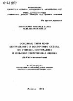 ОСНОВНЫЕ ТИПЫ ПОЧВ ЦЕНТРАЛЬНОГО И ВОСТОЧНОГО СУДАНА, ИХ ГЕНЕЗИС, СИСТЕМАТИКА И СЕЛЬСКОХОЗЯЙСТВЕННАЯ ОЦЕНКА - тема автореферата по сельскому хозяйству, скачайте бесплатно автореферат диссертации