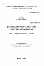 Особенности проявления и регуляции воспроизводительной функции коров с различной продуктивностью - тема автореферата по биологии, скачайте бесплатно автореферат диссертации