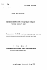 Повышение эффективности использования породных ресурсов молочного скота - тема автореферата по сельскому хозяйству, скачайте бесплатно автореферат диссертации