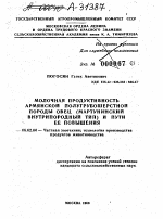 МОЛОЧНАЯ ПРОДУКТИВНОСТЬ АРМЯНСКОЙ ПОЛУГРУБОШЕРСТНОЙ ПОРОДЫ ОВЕЦ (МАРТУНИНСКИЙ ВНУТРИПОРОДНЫЙ ТИП) И ПУТИ ЕЕ ПОВЫШЕНИЯ - тема автореферата по сельскому хозяйству, скачайте бесплатно автореферат диссертации