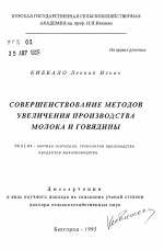 Совершенствование методов увеличения производства молока и говядины - тема автореферата по сельскому хозяйству, скачайте бесплатно автореферат диссертации