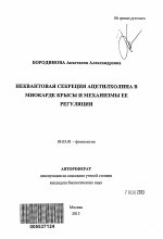 Неквантовая секреция ацетилхолина в миокарде крысы и механизмы ее регуляции - тема автореферата по биологии, скачайте бесплатно автореферат диссертации