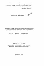 Влияние отдельных элементов технологии семеноводства на урожай и качество гибридных семян подсолнечника - тема автореферата по сельскому хозяйству, скачайте бесплатно автореферат диссертации