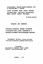 Интерьерные особенности животных костромской и ярославской пород в связи с адаптацией их к интенсивно-пастбищной ресурсосберегающей технологии - тема автореферата по сельскому хозяйству, скачайте бесплатно автореферат диссертации