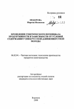 Проявление генетического потенциала продуктивности в зависимости от условий содержания у овец русской длинношерстной породы - тема автореферата по сельскому хозяйству, скачайте бесплатно автореферат диссертации