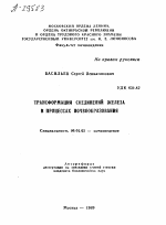 ТРАНСФОРМАЦИЯ СОЕДИНЕНИЙ ЖЕЛЕЗА В ПРОЦЕССАХ ПОЧВООБРАЗОВАНИЯ - тема автореферата по сельскому хозяйству, скачайте бесплатно автореферат диссертации