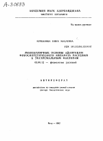 МОЛЕКУЛЯРНЫЕ ОСНОВЫ АДАПТАЦИИ ФОТОСИНТЕТИЧЕСКОГО АППАРАТА РАСТЕНИЙ К ЭКСТРЕМАЛЬНЫМ ФАКТОРАМ - тема автореферата по биологии, скачайте бесплатно автореферат диссертации