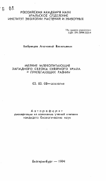 Мелкие млекопитающие западного склона Северного Урала и прилегающих равнин - тема автореферата по биологии, скачайте бесплатно автореферат диссертации