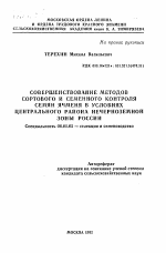 Совершенствование методов сортового и семенного контроля семян ячменя в условиях Центрального района Нечерноземной зоны России - тема автореферата по сельскому хозяйству, скачайте бесплатно автореферат диссертации