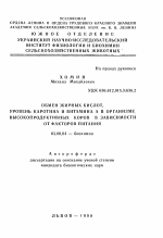 Обмен жирных кислот, уровень каротина и витамина А в организме высокопродуктивных коров в зависимости от факторов питания - тема автореферата по биологии, скачайте бесплатно автореферат диссертации