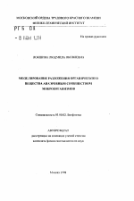 Моделирование разложения органического вещества анаэробным сообществом микроорганизмов - тема автореферата по биологии, скачайте бесплатно автореферат диссертации