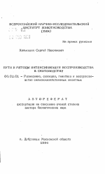 Пути и методы интенсификации воспроизводства в скотоводстве - тема автореферата по сельскому хозяйству, скачайте бесплатно автореферат диссертации