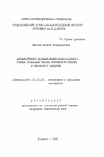 Математическое моделирование водно-солевого режима орошаемых земель Хорезмской области и низовьев р. Амударьи - тема автореферата по сельскому хозяйству, скачайте бесплатно автореферат диссертации