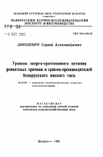 Уровень энерго-протеинового питанияремонтных хрячков и хряков-производителейбелорусского мясного типа - тема автореферата по сельскому хозяйству, скачайте бесплатно автореферат диссертации