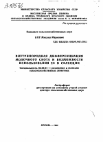 ВНУТРИПОРОДНАЯ ДИФФЕРЕНЦИАЦИЯ МОЛОЧНОГО СКОТА И ВОЗМОЖНОСТИ ИСПОЛЬЗОВАНИЯ ЕЕ В СЕЛЕКЦИИ - тема автореферата по сельскому хозяйству, скачайте бесплатно автореферат диссертации