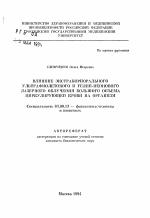 Влияние экстракорпорального ультрафиолетового и гелий-неонового лазерного облучения большого объема циркулирующей крови на организм - тема автореферата по биологии, скачайте бесплатно автореферат диссертации