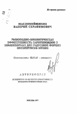 Рыбоводно-биологическая эффективность каротиноидов в комбикормах для радужной форели ONCORHYNCUS MYKISS - тема автореферата по биологии, скачайте бесплатно автореферат диссертации