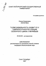 Термолабильность развития и температурная регуляция сезонного цикла у муравьев - тема автореферата по биологии, скачайте бесплатно автореферат диссертации