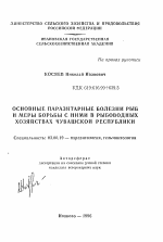 Основные паразитарные болезни рыб и меры борьбы с ними в рыбоводных хозяйствах Чувашской Республики - тема автореферата по биологии, скачайте бесплатно автореферат диссертации