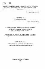 Улучшающий эффект разных пород при выведении нового типа красно-пестрого скота - тема автореферата по сельскому хозяйству, скачайте бесплатно автореферат диссертации