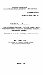 Распространяющаяся депрессия в структурах головного мозга, электрофизиологические особенности, поведенческие проявления и функциональная значимость - тема автореферата по биологии, скачайте бесплатно автореферат диссертации