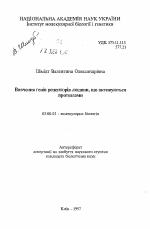 Изучение генов протеолитически активируемых рецепторов человека - тема автореферата по биологии, скачайте бесплатно автореферат диссертации