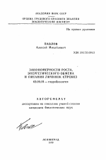 Закономерности роста, энергетического обмена и питания личинок стрекоз - тема автореферата по биологии, скачайте бесплатно автореферат диссертации