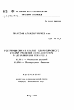 Рестрикционный анализ хлоропластного генома растений CICER ARIETINUM и локализация гена PSB А - тема автореферата по биологии, скачайте бесплатно автореферат диссертации