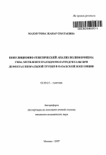 Популяционно-генетический анализ полиморфизма гена метилентетрагидрофолатредуктазы при дефектах невральной трубки в казахской популяции - тема автореферата по биологии, скачайте бесплатно автореферат диссертации