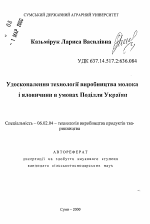 Усовершенствование технологии производства молока и говядины в условиях Подолья Украины - тема автореферата по сельскому хозяйству, скачайте бесплатно автореферат диссертации