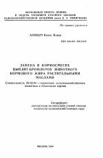 Замена в кормосмесях цыплят-бройлеров животного кормового жира растительными маслами - тема автореферата по сельскому хозяйству, скачайте бесплатно автореферат диссертации