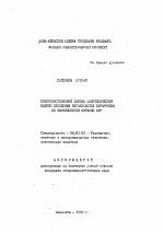 Совершенствование метода фенотипической оценки племенных каракульских баранчиков по выраженности окраски сур - тема автореферата по сельскому хозяйству, скачайте бесплатно автореферат диссертации