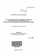 Аутэкологические особенности нектона (на примере различных пород карпа) в водоемах Кабардино-Балкарской Республики - тема автореферата по биологии, скачайте бесплатно автореферат диссертации