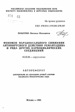 Феномен парадоксального снижения антивирусного действия ремантадина и ряда других карбоциклических соединений - тема автореферата по биологии, скачайте бесплатно автореферат диссертации