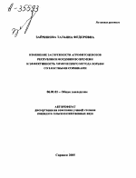 ИЗМЕНЕНИЕ ЗАСОРЕННОСТИ АГРОФИТОЦЕНОЗОВ РЕСПУБЛИКИ МОРДОВИЯ ВО ВРЕМЕНИ И ЭФФЕКТИВНОСТЬ ХИМИЧЕСКОГО МЕТОДА БОРЬБЫ СО ЗЛОСТНЫМИ СОРНЯКАМИ - тема автореферата по сельскому хозяйству, скачайте бесплатно автореферат диссертации