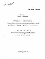 ГЛАДИОЛУС — GLADIOLUS L. (БИОЛОГИЯ, АДАПТИВНОСТЬ, ИСХОДНЫЙ МАТЕРИАЛ, СЕЛЕКЦИЯ) - тема автореферата по сельскому хозяйству, скачайте бесплатно автореферат диссертации