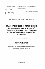 Состояние кровотока и перекисного окисления липидов в слизистой оболочке желудка при остром стрессорном воздействии и коррекция нарушений - тема автореферата по биологии, скачайте бесплатно автореферат диссертации