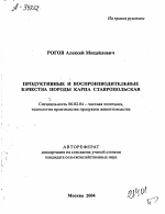 ПРОДУКТИВНЫЕ И ВОСПРОИЗВОДИТЕЛЬНЫЕ КАЧЕСТВА ПОРОДЫ КАРПА СТАВРОПОЛЬСКАЯ - тема автореферата по сельскому хозяйству, скачайте бесплатно автореферат диссертации