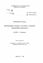 Интродукция редких растений западных низкогорий Копетдага - тема автореферата по биологии, скачайте бесплатно автореферат диссертации