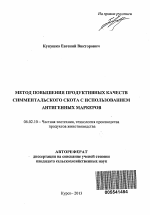 Метод повышения продуктивных качеств симментальского скота с использованием антигенных маркеров - тема автореферата по сельскому хозяйству, скачайте бесплатно автореферат диссертации