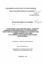 Урожайность и качество зерна озимого ячменя в зависимости от сроков посева, норм высева и обеспеченности элементами минерального питания - тема автореферата по сельскому хозяйству, скачайте бесплатно автореферат диссертации