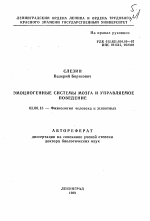 Эмоциогенные системы мозга и управляемое поведение - тема автореферата по биологии, скачайте бесплатно автореферат диссертации