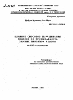 ВЛИЯНИЕ СПОСОБОВ ВЫРАЩИВАНИЯ ПОДВОЕВ НА ПРИЖИВАЕМОСТЬ ЗИМНИХ ПРИВИВОК ЯБЛОНИ - тема автореферата по сельскому хозяйству, скачайте бесплатно автореферат диссертации