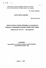 Влияние некоторых приемов агротехники на продуктивность винограда и формирование проводящей системы осевых органов - тема автореферата по сельскому хозяйству, скачайте бесплатно автореферат диссертации