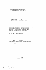 Изучение структурно-функциональных свойств целлюлазных комплексов в широком температурном диапазоне - тема автореферата по биологии, скачайте бесплатно автореферат диссертации