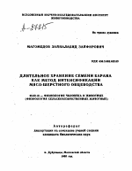 ДЛИТЕЛЬНОЕ ХРАНЕНИЕ СЕМЕНИ БАРАНА КАК МЕТОД ИНТЕНСИФИКАЦИИ МЯСО-ШЕРСТНОГО ОВЦЕВОДСТВА - тема автореферата по биологии, скачайте бесплатно автореферат диссертации